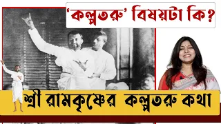 শ্রী রামকৃষ্ণের কল্পতরু কথা । Why We Celebrate Kalpataru Utsav । Sri Ramakrishna