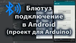 Блютуз подключение в Android проект для Arduino