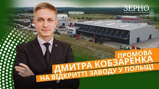 Кобзаренко розгортає крила. Відкриття нової черги заводу у Польщі, у гміні Клещув