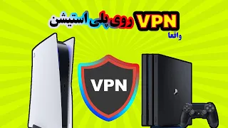 VPN فیلتر شکن روی پلی استیشن 5 و 4 | PS4 و PS5 | وی پی ان