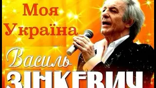 Vasyl Zinkevych (Василь Зінкевич) - Сollection To the 30th anniversary of Ukraine's Independence