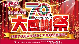 【しまむら大感謝祭】創業70周年を記念して特別企画満載！5/21(日)まで☆