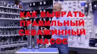 Насос для скважины, как подобрать?