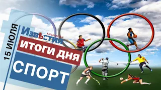 Спортивные известия Харькова | Итоги дня 15.07.2021