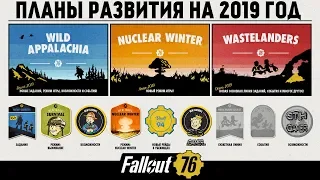 Fallout 76: Планы Развития на 2019 год ➤ Wastelanders ➤ Nuclear Winter ➤ Wild Appalachia