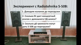 Эксперимент на колонках Radiotehnika S-50B и концертном усилителе – любительский обзор от Макса