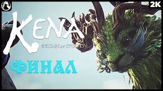 KENA: BRIDGE OF SPIRITS ➤ КЕНА: МОСТ ДУХОВ ПРОХОЖДЕНИЕ [2K] ─ ФИНАЛ - КОНЦОВКА ➤ Геймплей на Русском