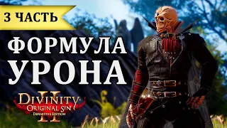 Урон в DOS2 - Гайд Параметры персонажа Ч3