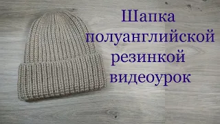 Шапка полуанглийской  резинкой без накидов видеоурок для начинающих