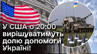 🔴 Пентагон уже готує зброю для України! Голосування - СЬОГОДНІ!