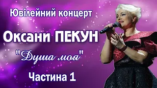 Оксана ПЕКУН - Концерт "Душа моя" (1 частина)