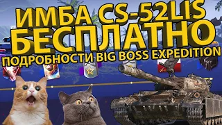 ТАНК CS-52LIS БЕСПЛАТНО! ИВЕНТ "BIG BOSS EXPEDITION" - ВСЕ ПОДРОБНОСТИ!