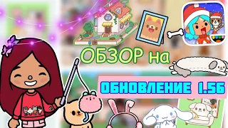 ОБЗОР НА ОБНОВЛЕНИЕ «Дом пушистых друзей»🐶💕/ Toca Life World / тока бока / toca boca / Secret Toca