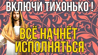 ВКЛЮЧИ СЕЙЧАС ТИХОНЬКО ЭТУ МОЛИТВУ! И ВСЕ НАЧНЕТ ИСПОЛНЯТЬСЯ! Утренняя молитва Господу