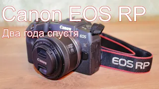 Canon EOS RP. Два года спустя