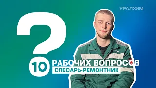 10 рабочих вопросов. Слесарь ремонтник Андрей Шиманец