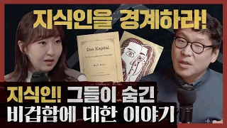 ‘그’에겐 도덕 규범이 적용되지 않는다. 지식인! 그들의 비겁함에 대한 이야기 : 지식인의 두 얼굴 2부