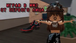 ИГРАЮ В ММ2 НО ОТ ПЕРВОГО ЛИЦА🤔/Roblox/Murder Mystery 2/SOFIA KOR RBLX/