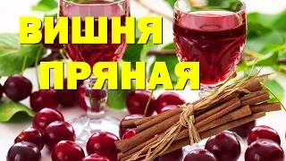 Вишневая наливка "Пряная вишня"