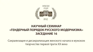 Научный семинар «Гендерный порядок русского модернизма». Заседание 16