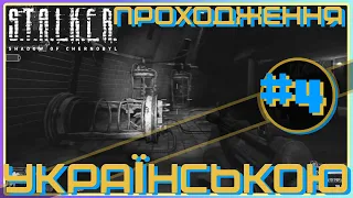 ► Проходження українською / STALKER Тінь Чорнобиля #4 / ЛЯЧНИЙ БУНКЕР