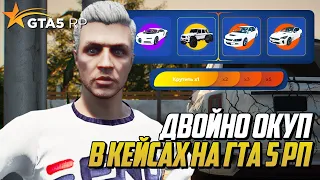 ДВОЙНОЙ ОКУП В КЕЙСАХ НА ГТА 5 РП, ОТКРЫЛ КЕЙСЫ НА 5000 РУБЛЕЙ НА GTA 5 RP