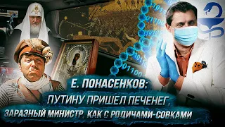 Е. Понасенков: Путину пришел печенег, заразный министр, как с родичами-совками, Аристотель