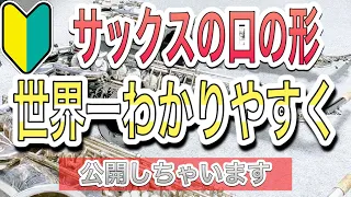 もうアンブシュアに悩まない！サックスの口の形世界一わかりやすく公開します【アンブシュア】