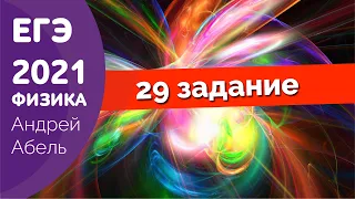 29 задание. ФИЗИКА ЕГЭ от Абеля