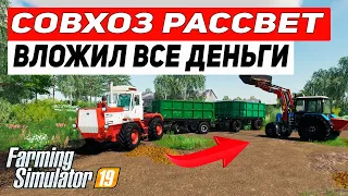 ВЛОЖИЛ ВСЕ ДЕНЬГИ  ЧАСТЬ 2 | СОВХОЗ РАССВЕТ | Farming Simulator 19