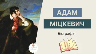 Адам Міцкевич біографія. Адам Міцкевич - життя і творчість. Світова література (Ніколенко ) 7 клас