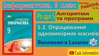 5.2. Опрацювання одновимірних масивів (Lazarus) | 9 клас | Ривкінд