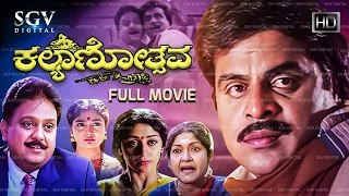 Kalyanotsava Kannada Full Movie | Ambarish | S P Balasubramanyam | Shruthi | Vinaya Prasad