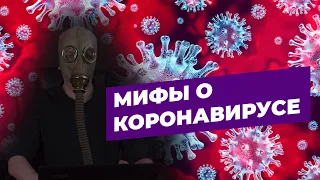 Мифы о коронавирусе. Кому действительно нужны маски