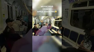 Меллстрой пробует Apple Vision Pro в метро😂 #mellstroy #мелстрой #рекомендации #applevisionpro