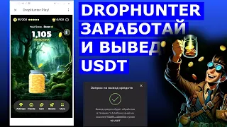 DropHunter ВЫВОД USDT - ЗАРАБОТАЛ ВЫВЕЛ ✔️