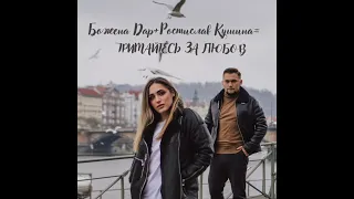Божена Дар feat Ростислав Кушина - Тримайтесь за любов