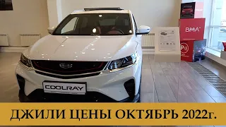 Джили. GEELY. Цены на октябрь 2022г.