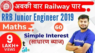 11:00 AM - RRB JE 2019 | Maths by Sahil Sir | Simple Interest