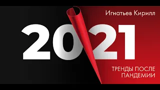 2021 год и тренды после пандемии