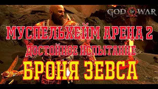 God of war муспельхейм арена 2 броня зевса достойное испытание