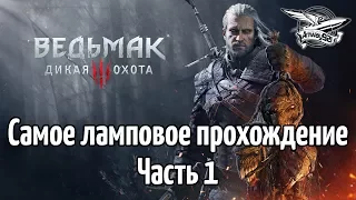 Стрим - Ведьмак 3: Дикая Охота - Самое ламповое прохождение - Часть 1