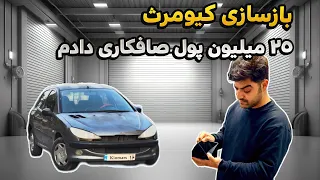 بازسازی 206 قدیمی ،کیومرث و بردم صافکاری