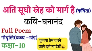 अति सूधो स्नेह को मार्ग है अध्याय -3 हिंदी(गोधूलि)कक्षा-10||Ati Sudho Sneh Ko Maarg Hai Class10Hindi