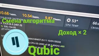 Майнинг на процессоре. Qubic майнинг Xeon 2678 v3  после смены алгоритма.