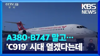 [글로벌K]  '메이드 인 차이나', 이번엔 여객기까지…자체 기술로 만든 'C919' / KBS  2024.02.23.