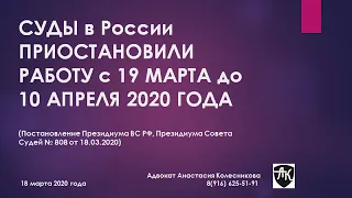 Суды приостановили работу с 19 марта до 10 апреля 2020 года