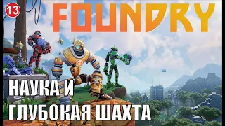 Foundry - Наука и глубокая шахта