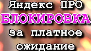 Яндекс PRO блокирует за частое платное ожидание на 14 дней