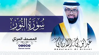 سورة النور ( كاملة ) للقارئ عبد الولي الاركاني | ABDULWALI ALARKANI  Surah An-Noor